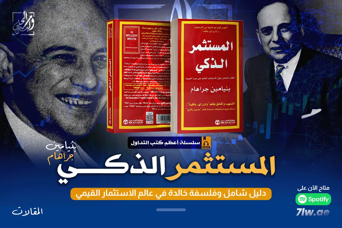 المستثمر الذكي لبنيامين غراهام: دليل شامل وفلسفة خالدة في عالم الاستثمار القيمي