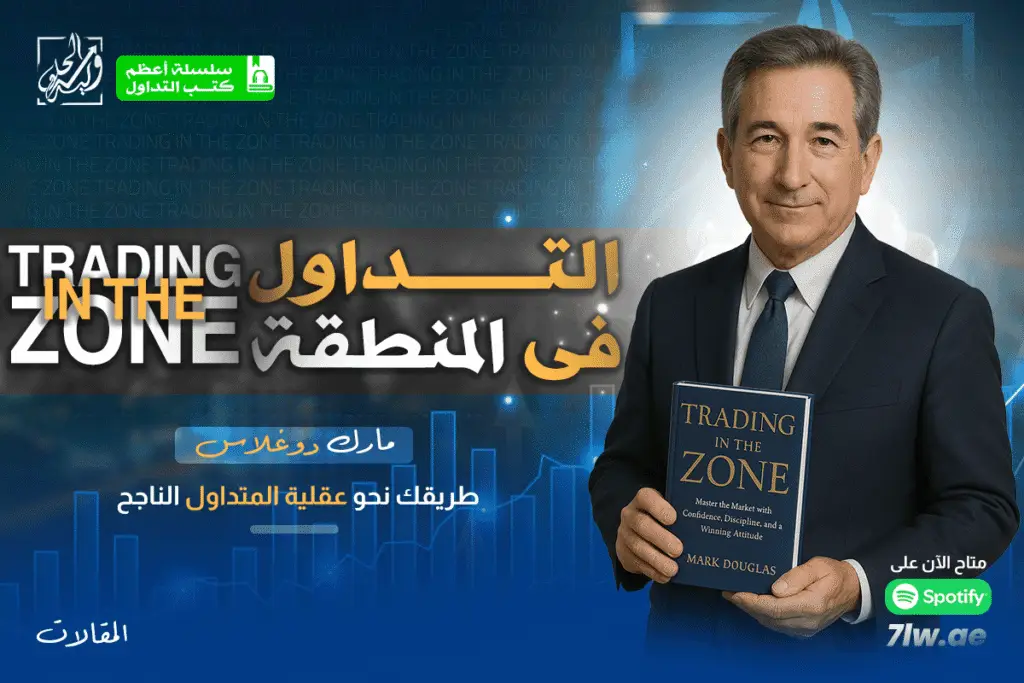 ملخص كتاب التداول في المنطقة Trading in the zone لمارك دوغلاس