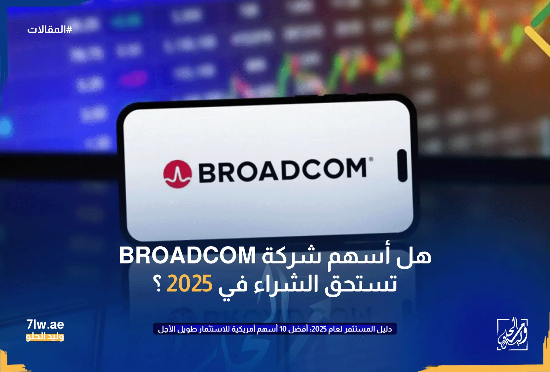 صورة توضح هل أسهم شركة Broadcom تستحق الشراء في 2025