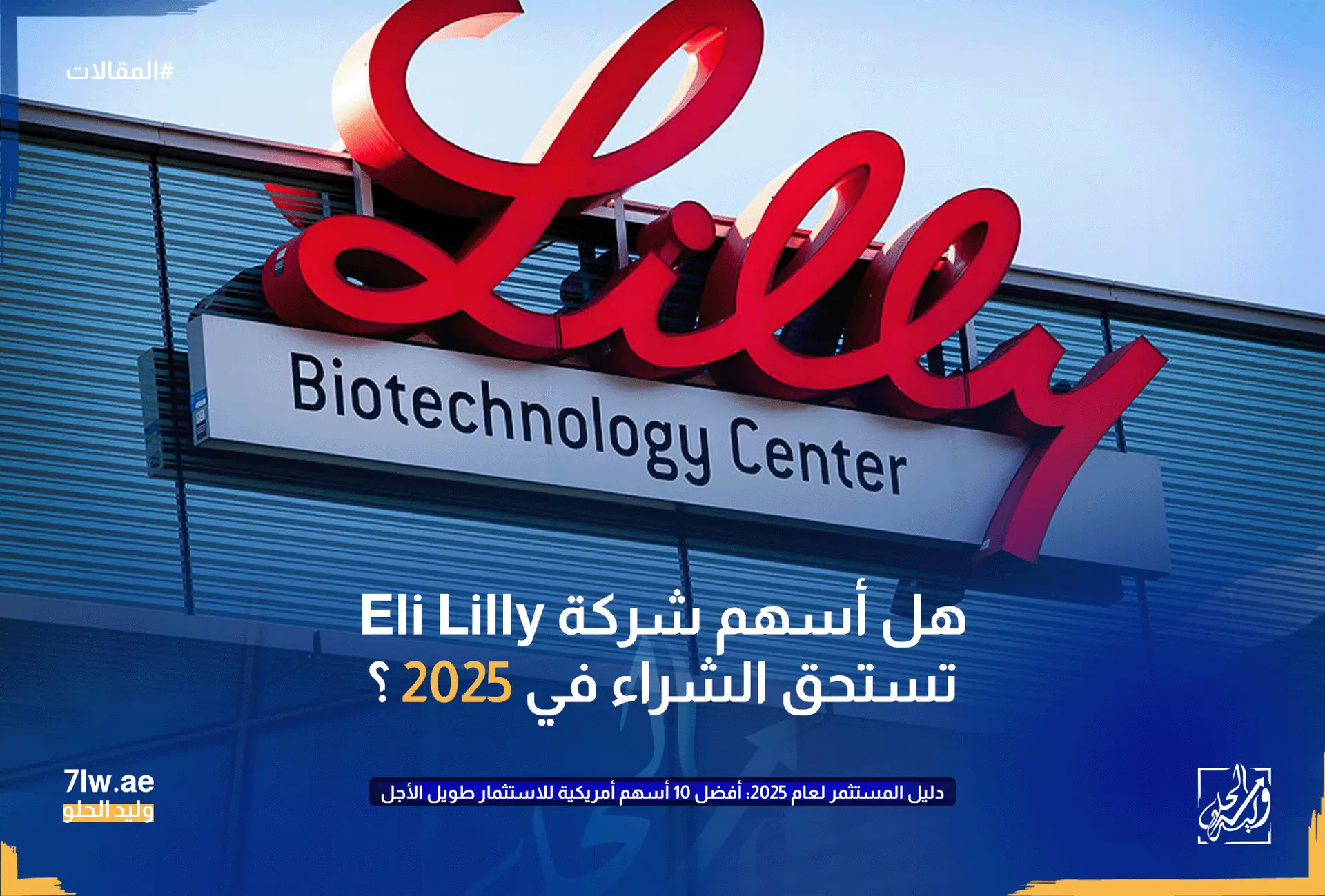 صورة توضح هل أسهم شركة Eli Lilly تستحق الشراء في 2025