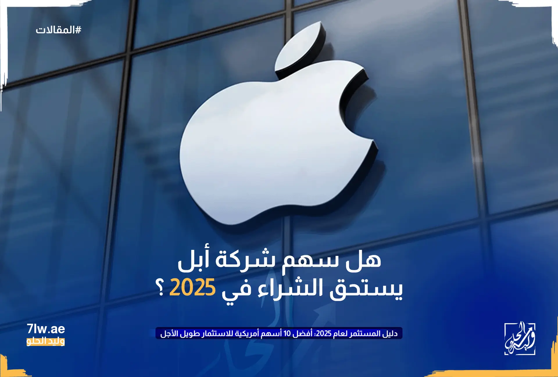 صورة تظهر لوجو أبل وسهم الشركة في البورصة