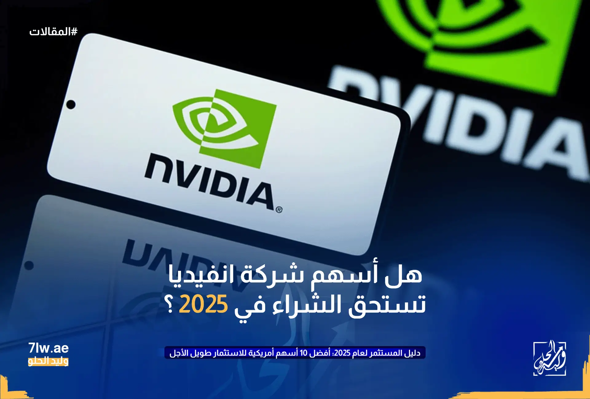 صورة توضح هل أسهم شركة انفيديا تستحق الشراء في 2025