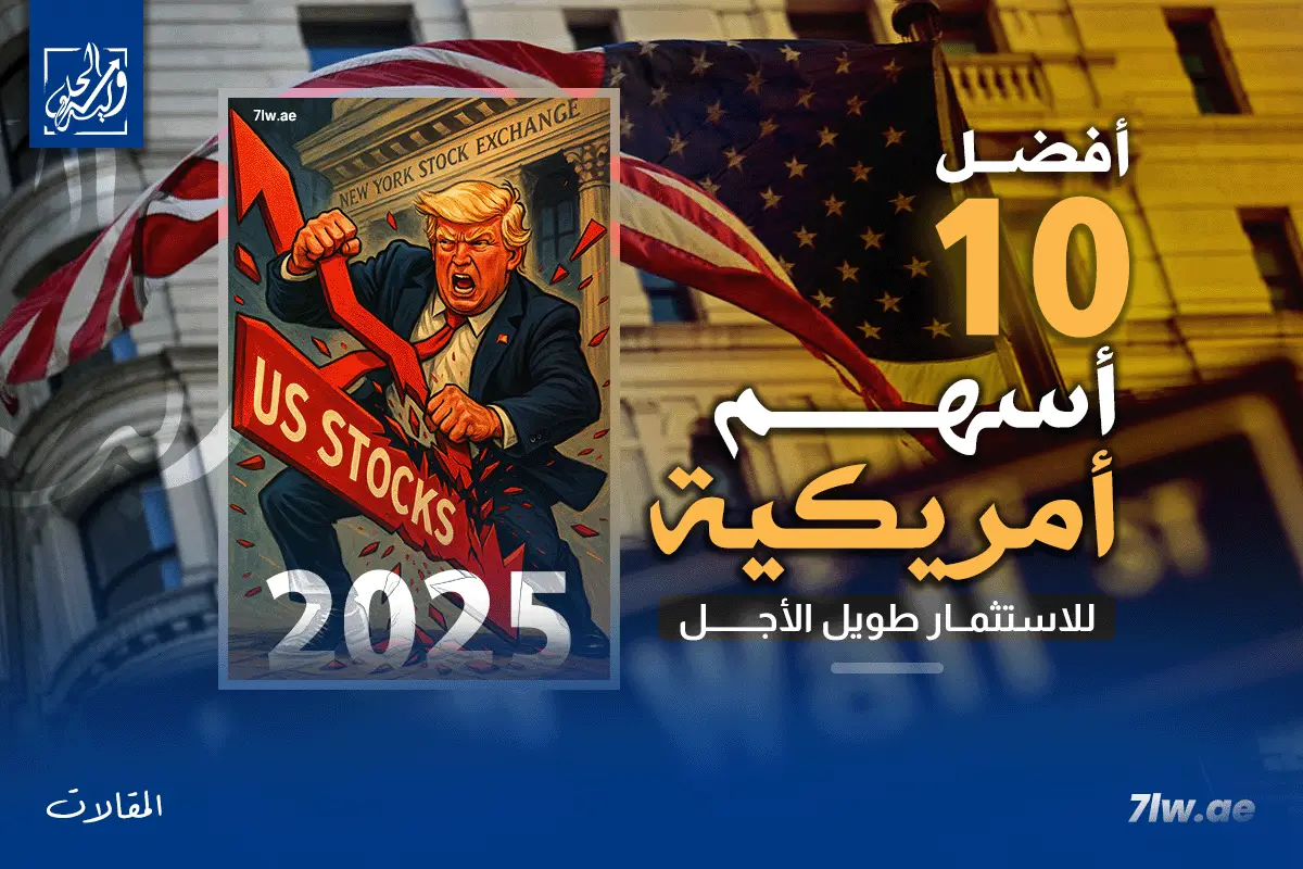 أفضل الأسهم الأمريكية في 2025 : 10 أسهم واعدة للاستثمار طويل الأجل​