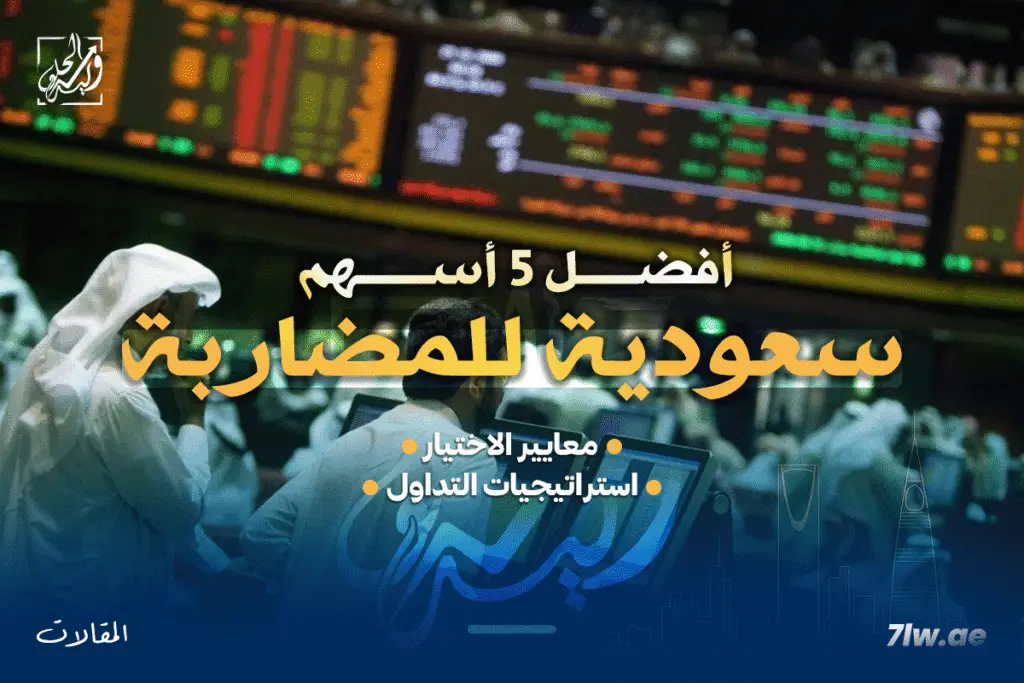 أفضل 5 أسهم سعودية للمضاربة اليومية