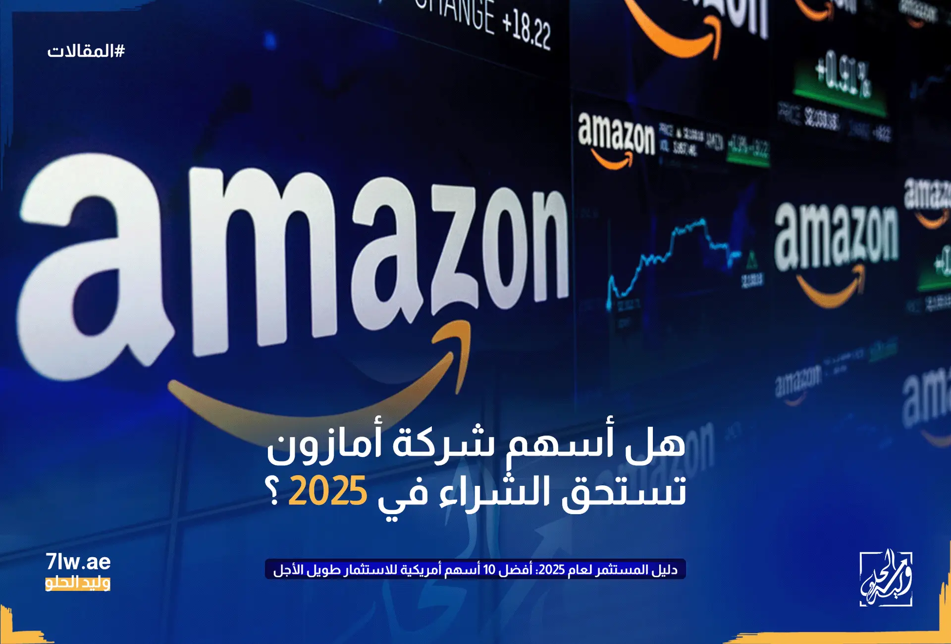 صورة توضح هل أسهم شركة أمازون تستحق الشراء في 2025