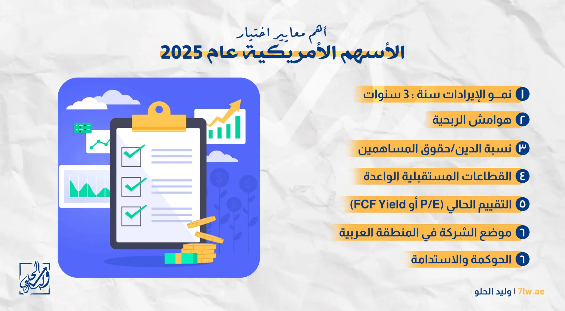 تصميم يوضح أهم معايير اختيار أفضل الأسهم الأمريكية 2025