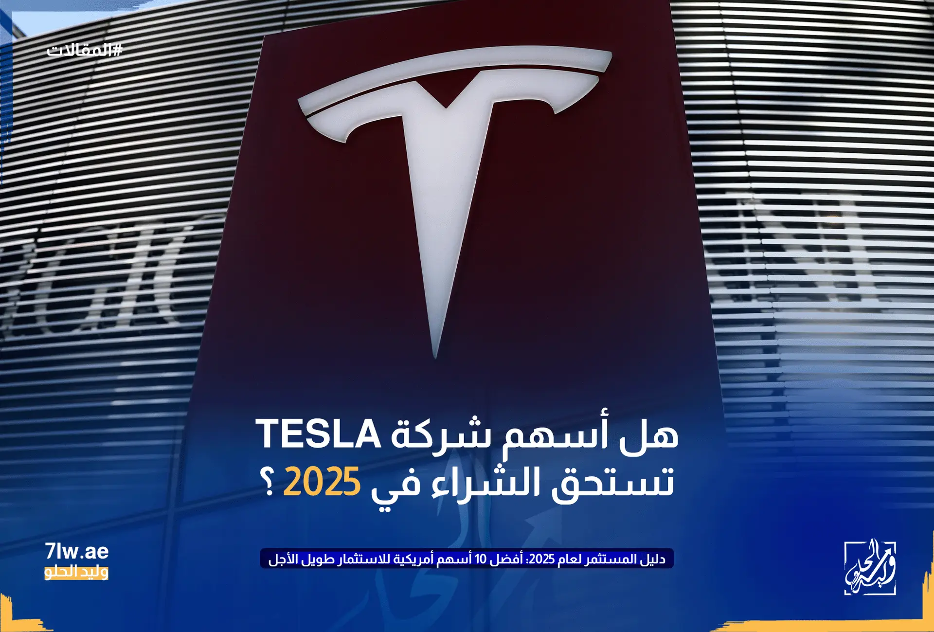 صورة توضح هل أسهم شركة تسلا تستحق الشراء في 2025