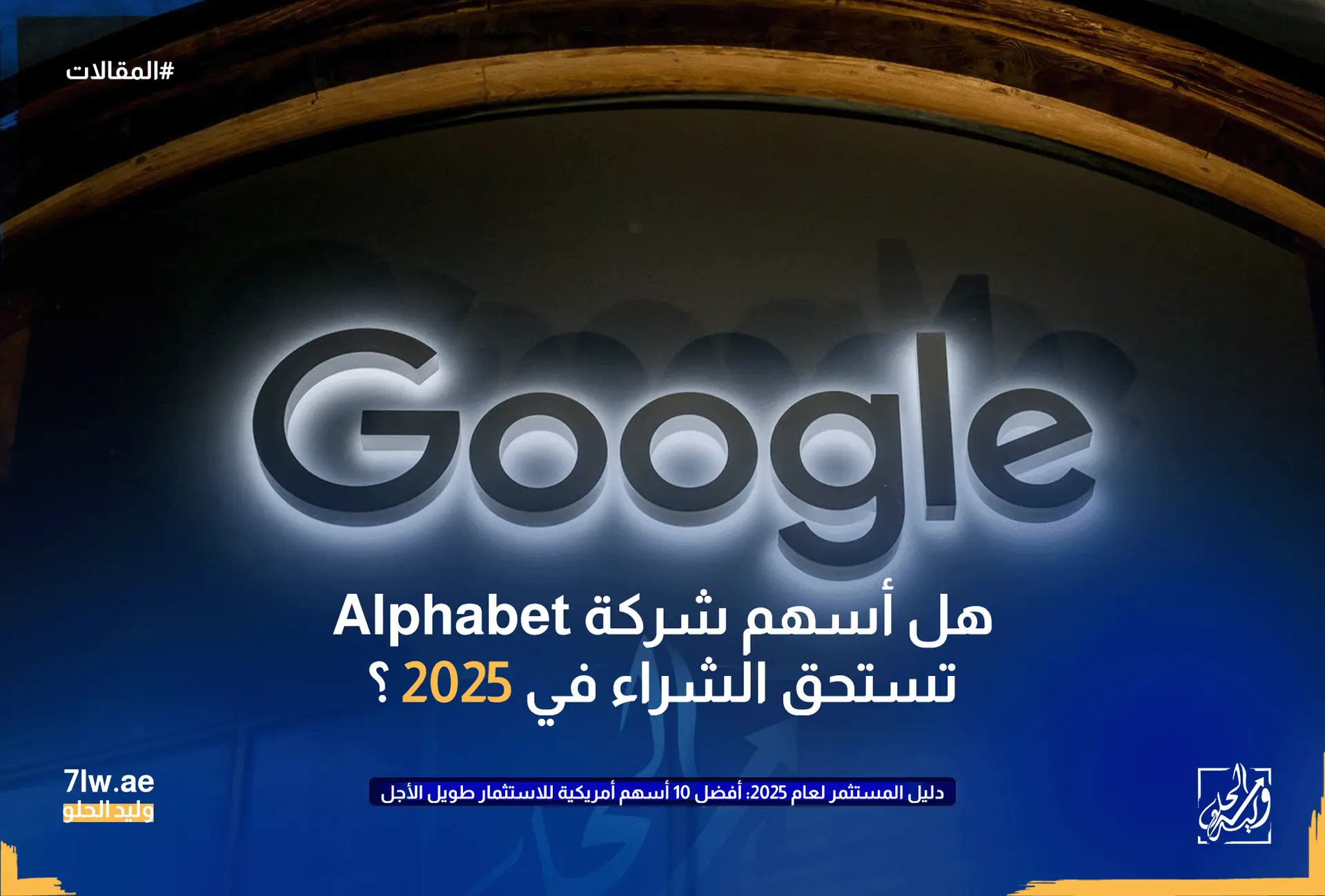 صورة توضح هل أسهم شركة Alphabet المالكة لجوجل تستحق الشراء في 2025