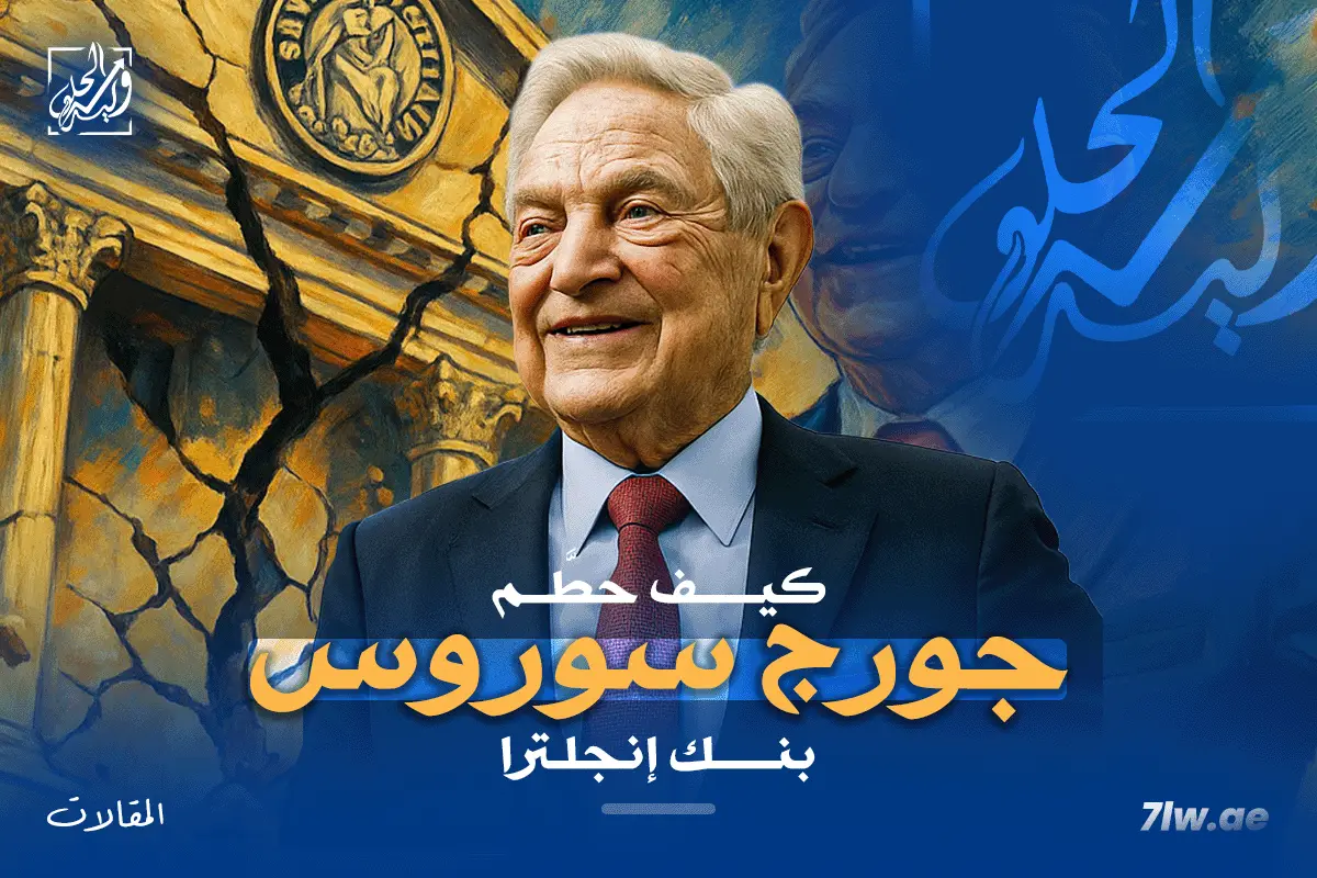 جورج سوروس: الرجل الذي حطّم بنك إنجلترا – أسرار الأربعاء الأسود