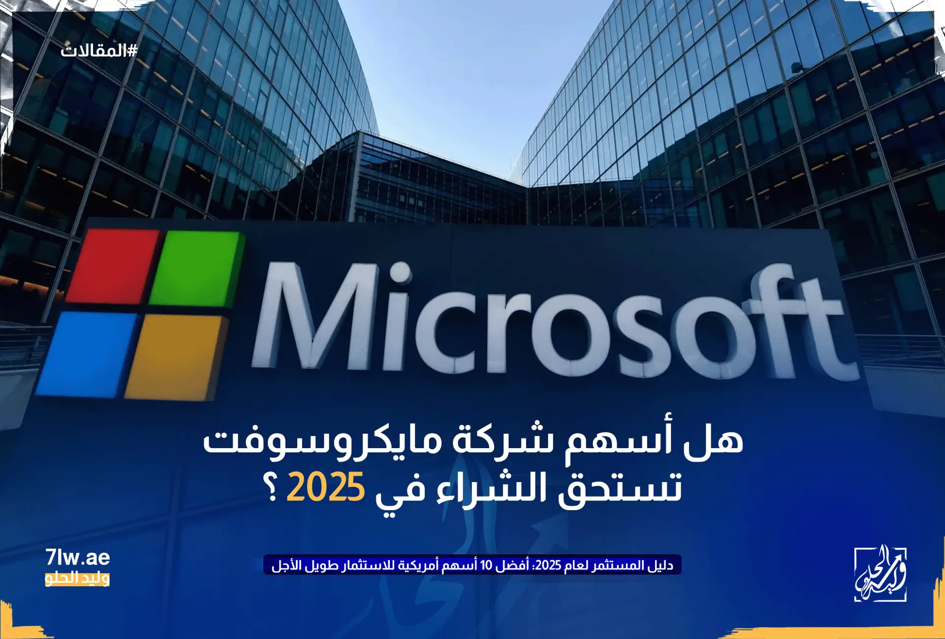 صورة توضح هل سهم مايكروسوفت يتسحق الشراء في 2025