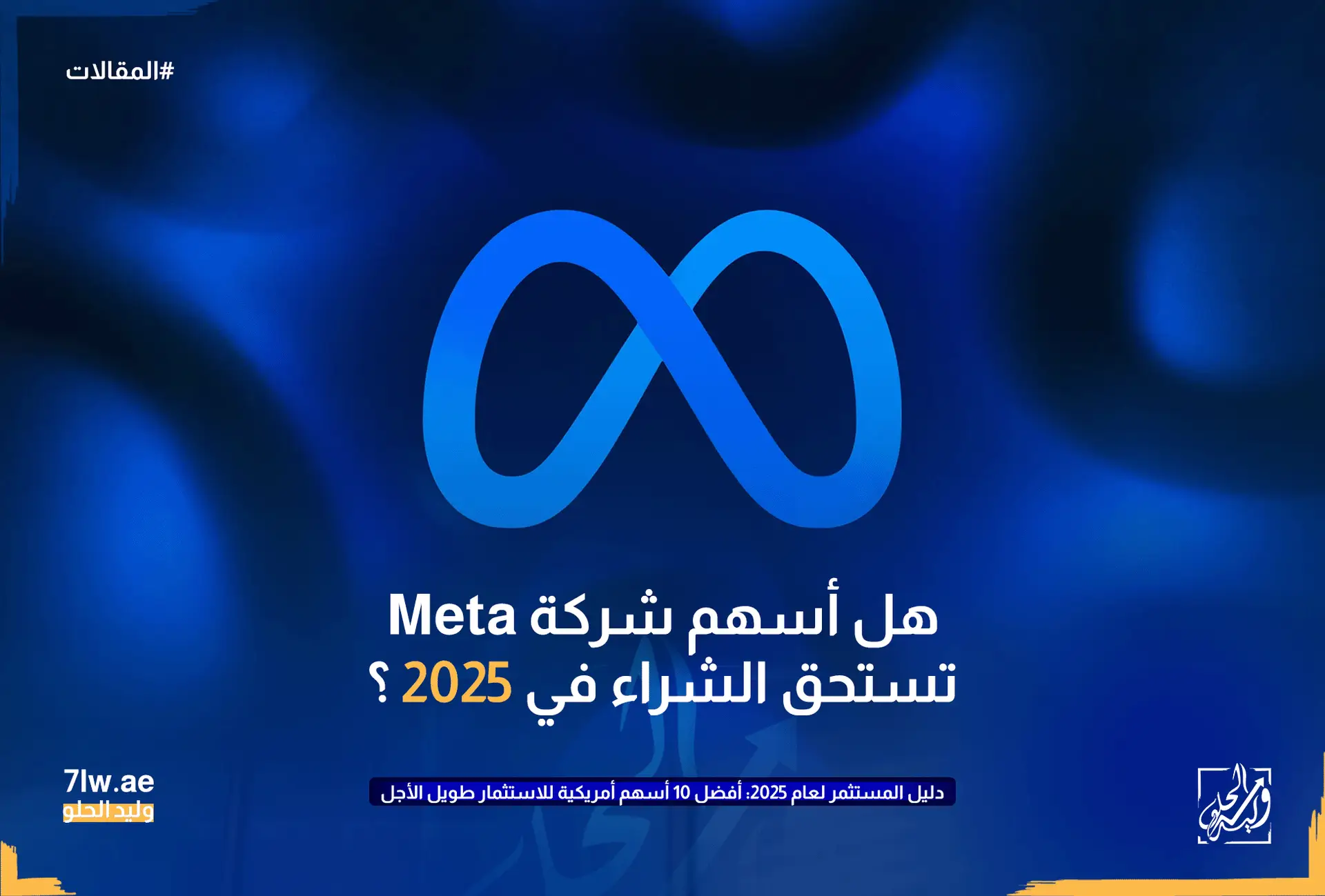 صورة توضح هل أسهم شركة Meta تستحق الشراء في 2025