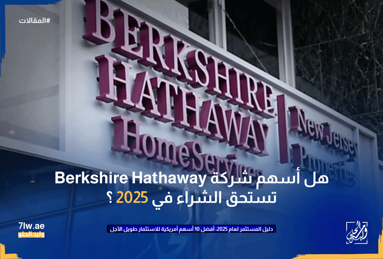 صورة توضح هل أسهم شركة Berkshire Hathaway تستحق الشراء في 2025