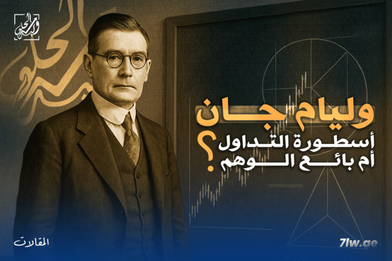 ويليام ديلبرت جان: أسطورة التداول أم بائع الوهم؟