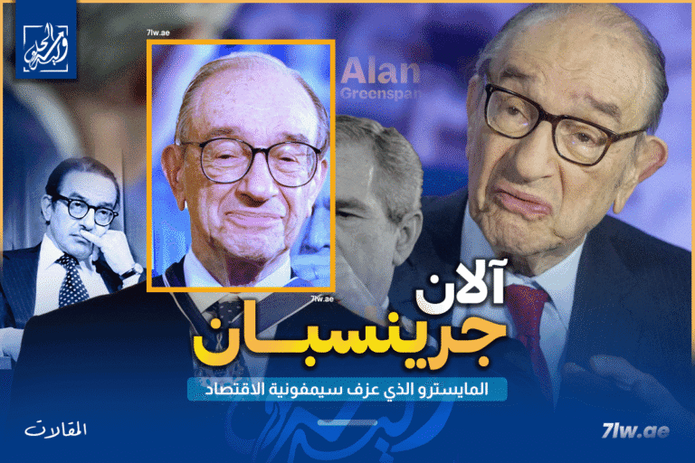 آلان جرينسبان: المايسترو الذي عزف سيمفونية الاقتصاد… وفجّر فقاعاته