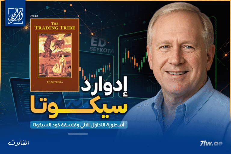 إدوارد سيكوتا: أسطورة التداول الآلي وفلسفة “كود السيكوتا”