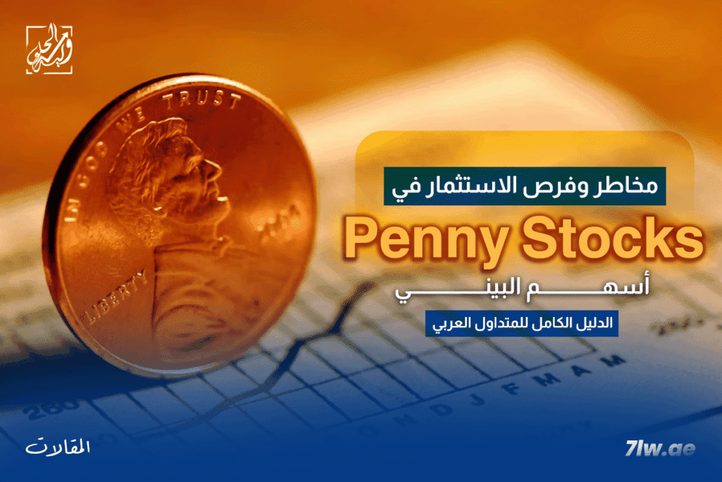 مخاطر وفرص الاستثمار في أسهم البيني (Penny Stocks): الدليل الكامل للمتداول العربي​