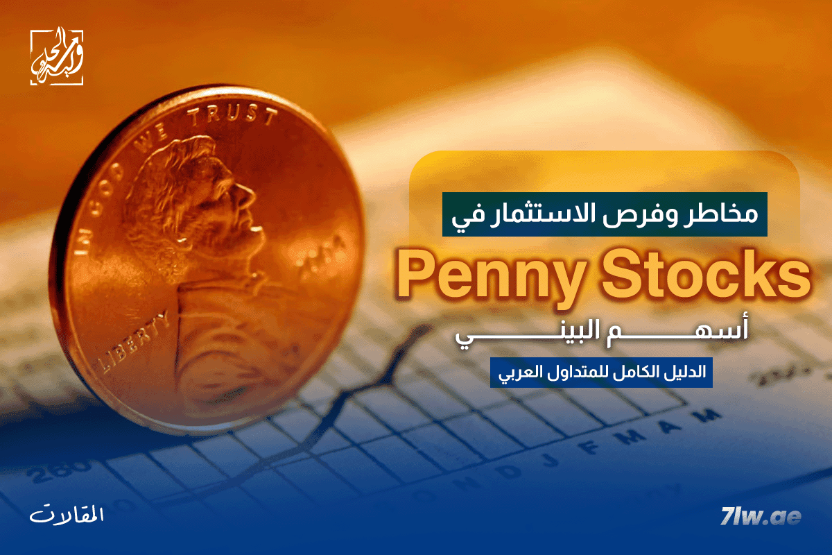 مخاطر وفرص الاستثمار في أسهم البيني (Penny Stocks): الدليل الكامل للمتداول العربي