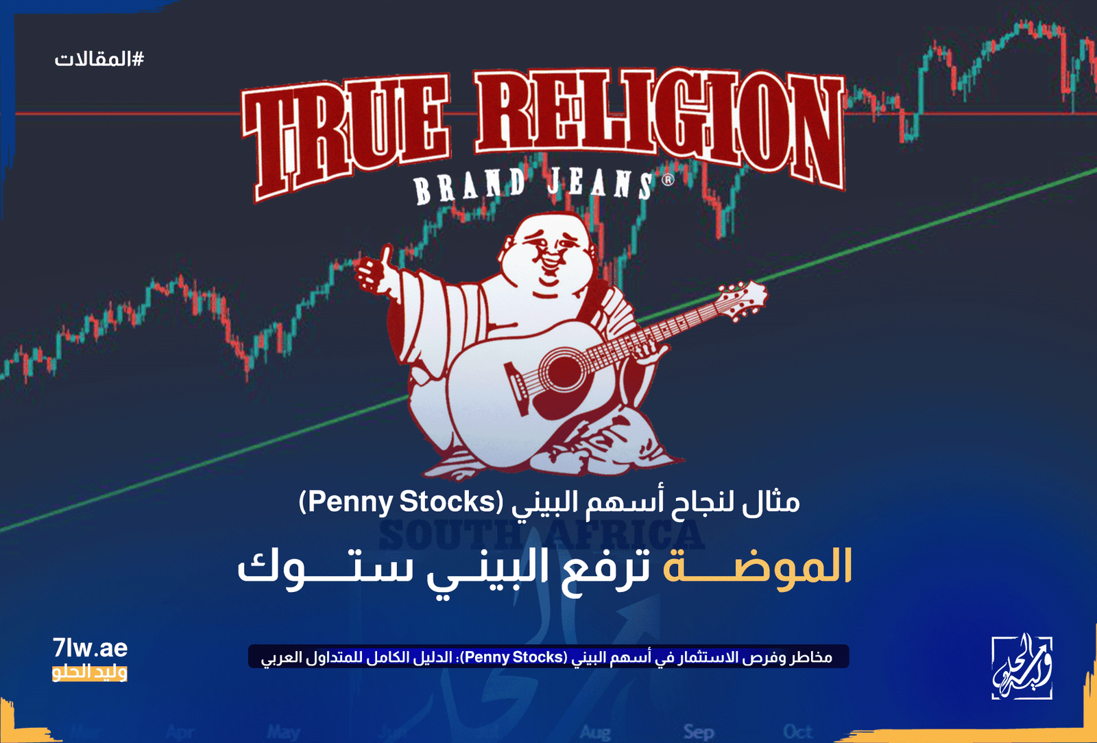 موضة True Religio ترفع البيني ستوك​