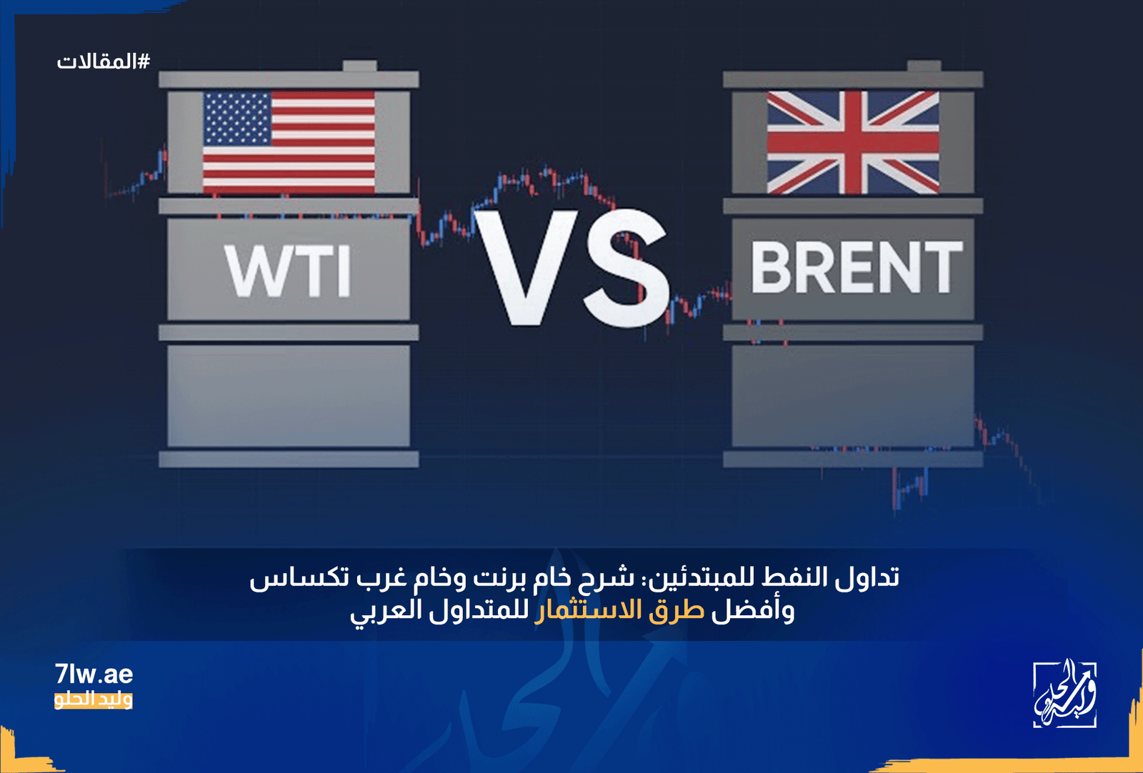 خام برنت وغرب تكساس