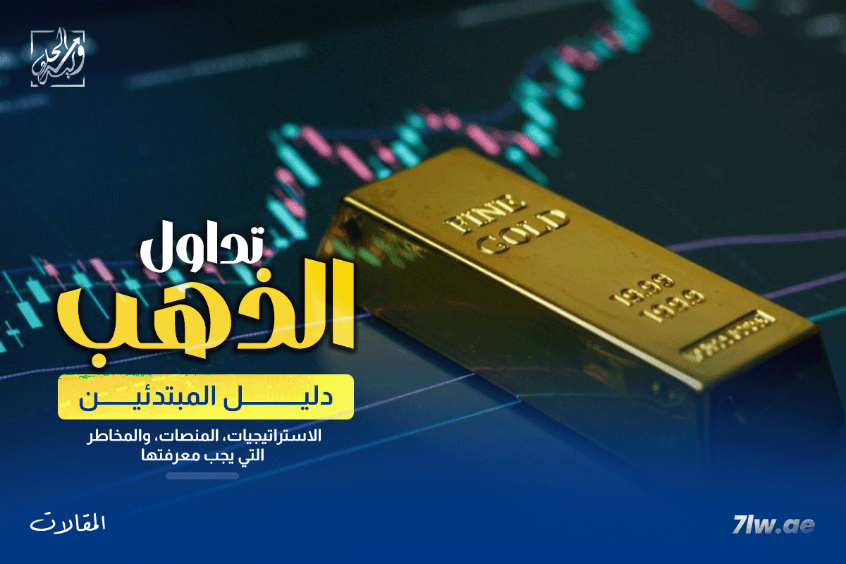 دليل المبتدئين لتداول الذهب : الاستراتيجيات، المنصات، والمخاطر التي يجب معرفتها