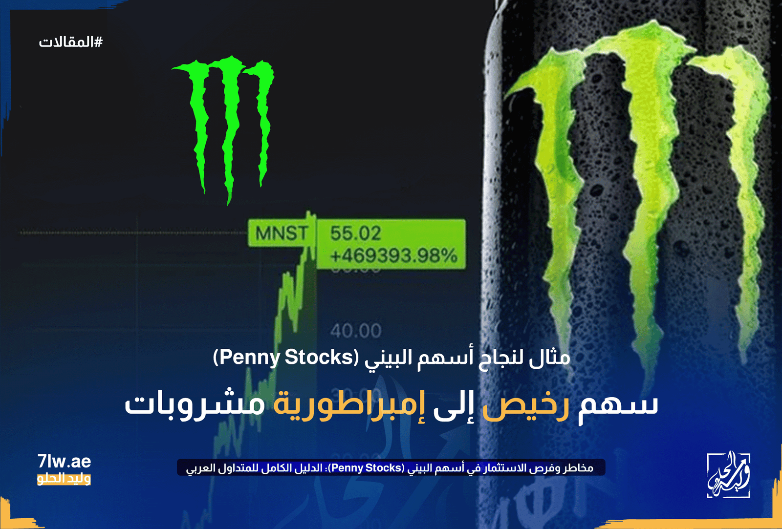 سهم Monster Beverage رخيص إلى إمبراطورية مشروبات
