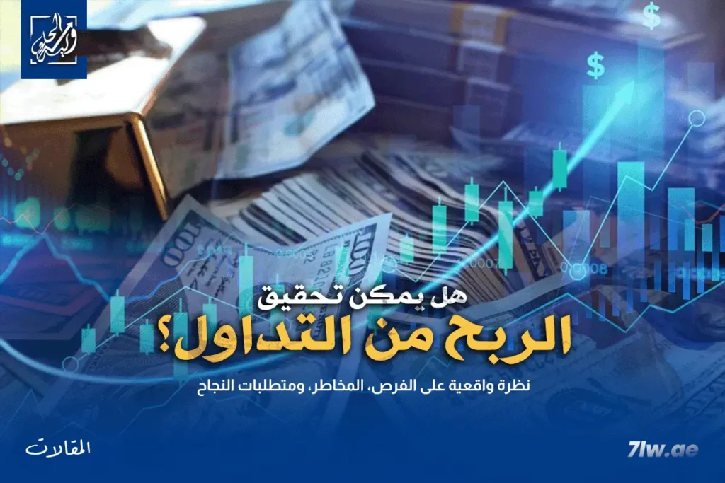 صورة غلاف تجسّد طريق الربح من التداول عبر شموع تصعد تدريجيًا مع رموز إدارة المخاطر.