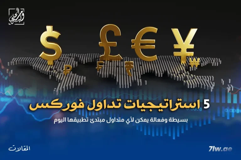 5 استراتيجيات تداول فوركس بسيطة وفعالة يمكن لأي متداول مبتدئ تطبيقها اليوم