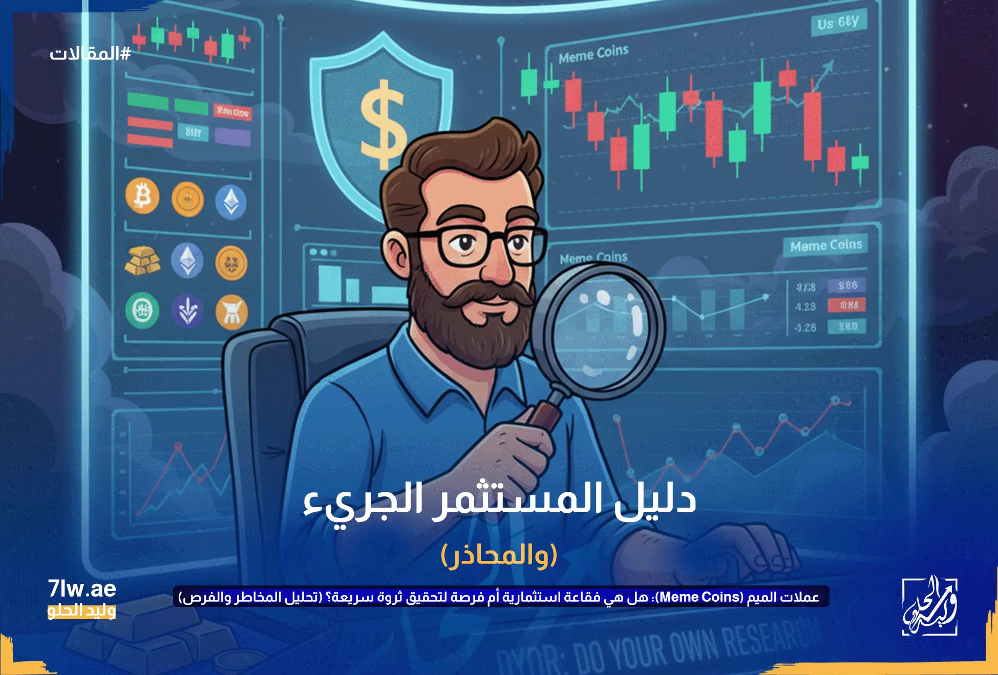 مستثمر يرتدي نظارة ويستخدم عدسة مكبرة لتحليل بيانات العملات الرقمية على شاشة هولوجرام شفافة. الشاشة تعرض رسومًا بيانية لأسعار عملات الميم، مع أزرار "Stop Loss" و "Take Profit" ونص "DYOR: DO YOUR OWN RESEARCH" في المقدمة. يرمز هذا إلى البحث والتحليل واتخاذ قرارات استثمارية حكيمة.