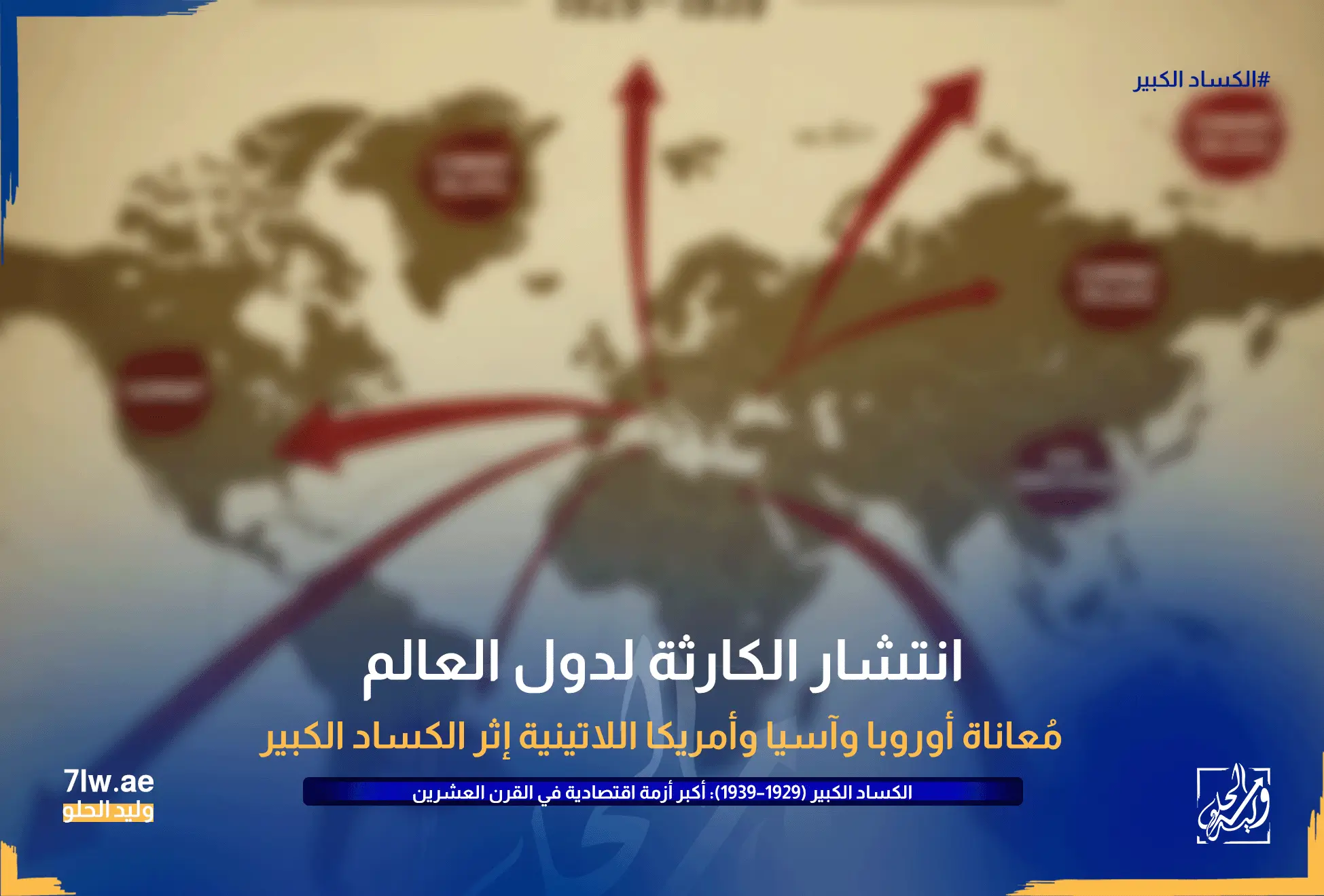 خريطة العالم مع أسهم توضح التأثير (أوروبا، آسيا، أمريكا اللاتينية).