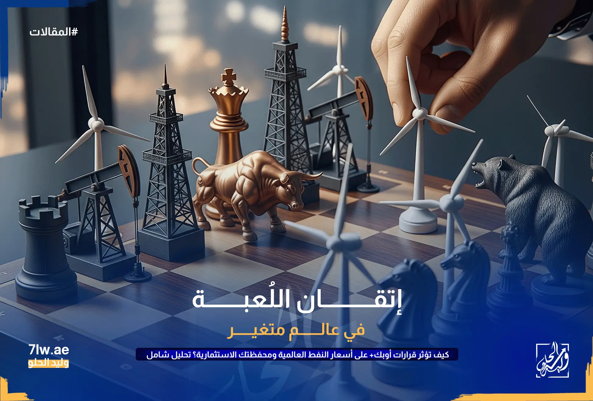 رقعة شطرنج قُطَعُها عبارة عن حفارات نفط وتوربينات رياح ورموز لأسواق المال، ويد تحرك إحدى القطع، ترمز إلى إتقان استراتيجيات الاستثمار في قطاع الطاقة المتغير.