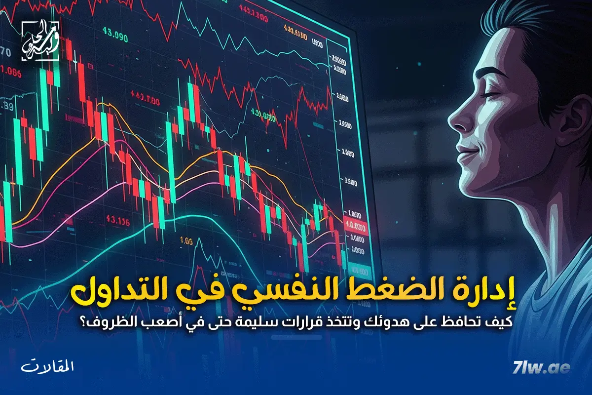 إدارة الضغط النفسي في التداول: كيف تحافظ على هدوئك وتتخذ قرارات سليمة حتى في أصعب الظروف؟