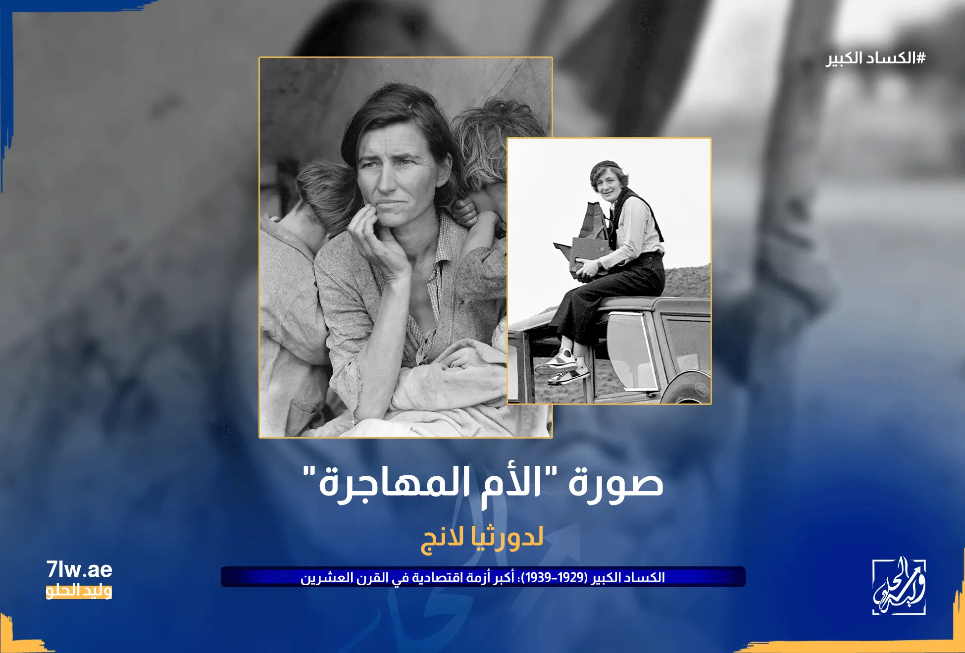 صورة "الأم المهاجرة" لدورثيا لانج.