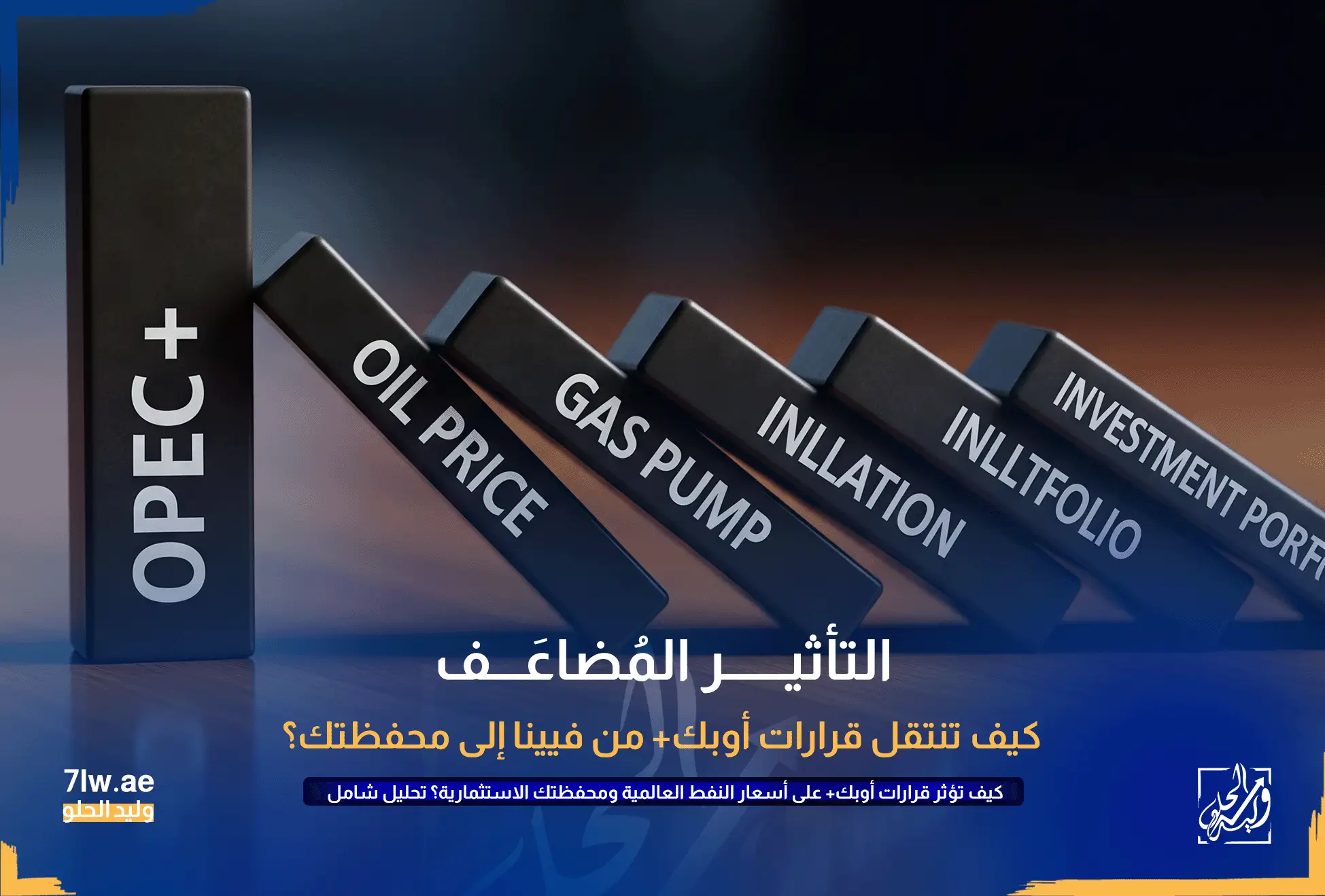 تأثير الدومينو يبدأ بقطعة تحمل شعار "أوبك+" وتُسقط قطعًا أخرى تمثل أسعار النفط، محطات الوقود، التضخم، والمحفظة الاستثمارية.