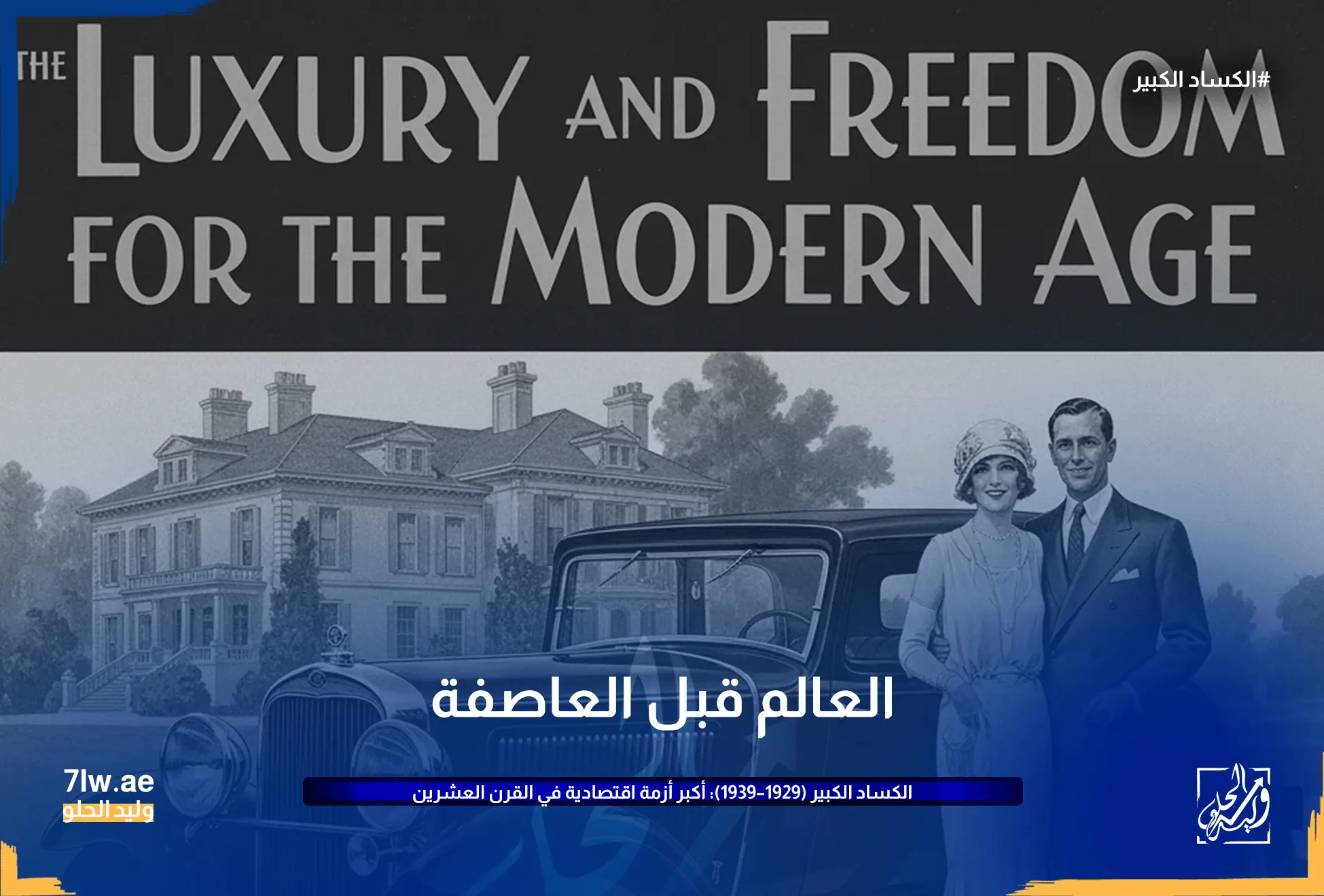 إعلان تجاري من العشرينات عن سيارة أو جهاز منزلي.