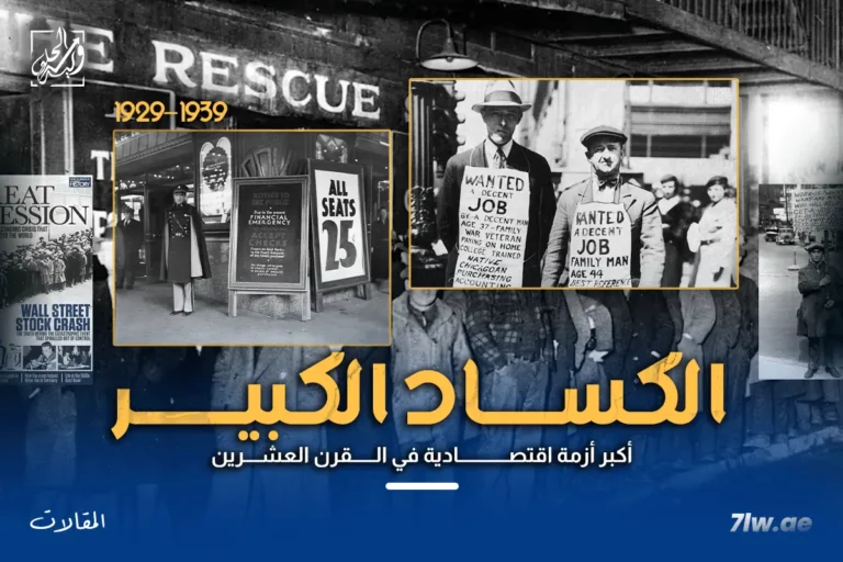 الكساد الكبير (1929–1939): أكبر أزمة اقتصادية في القرن العشرين