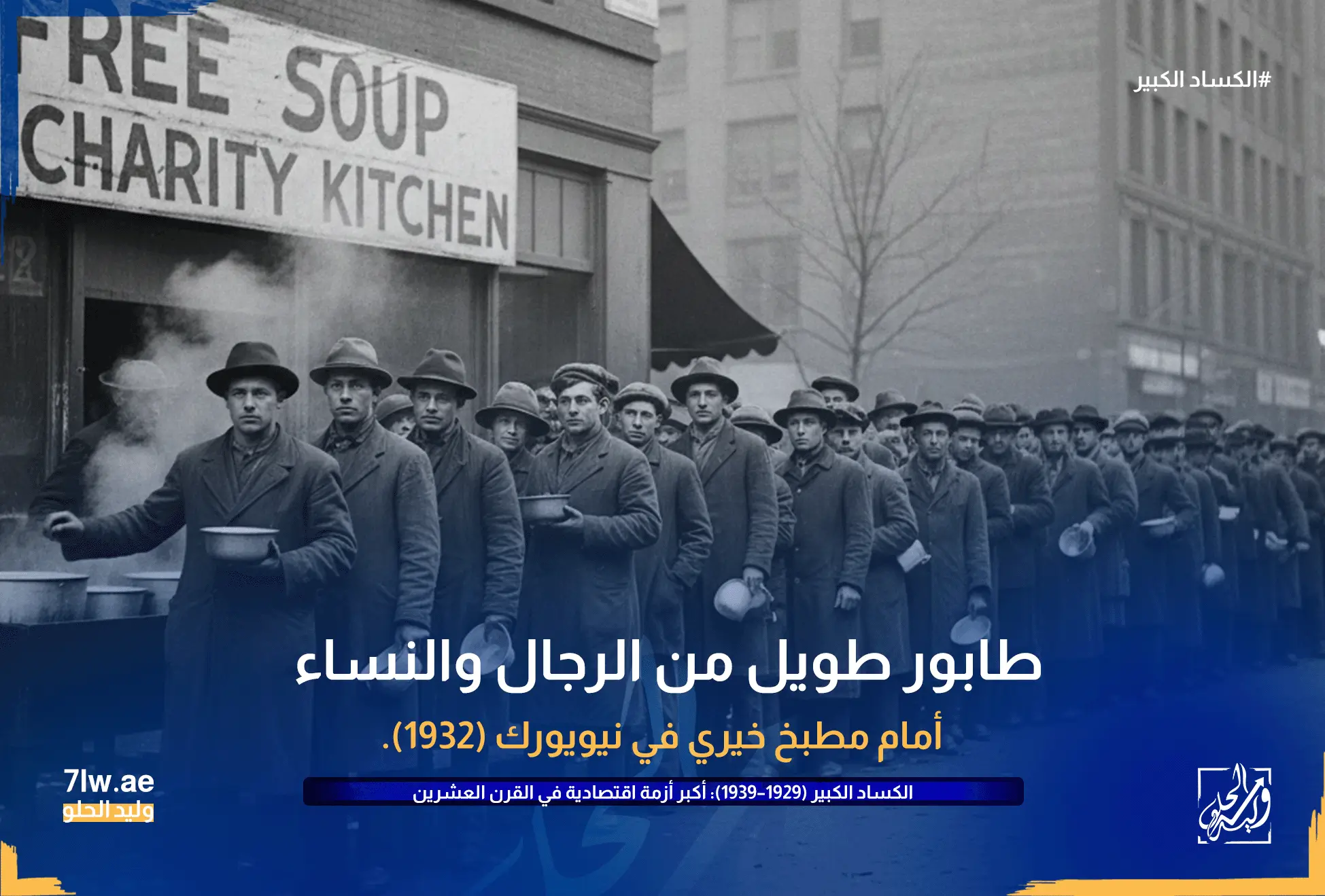 طابور طويل من الرجال والنساء أمام مطبخ خيري في نيويورك (1932).