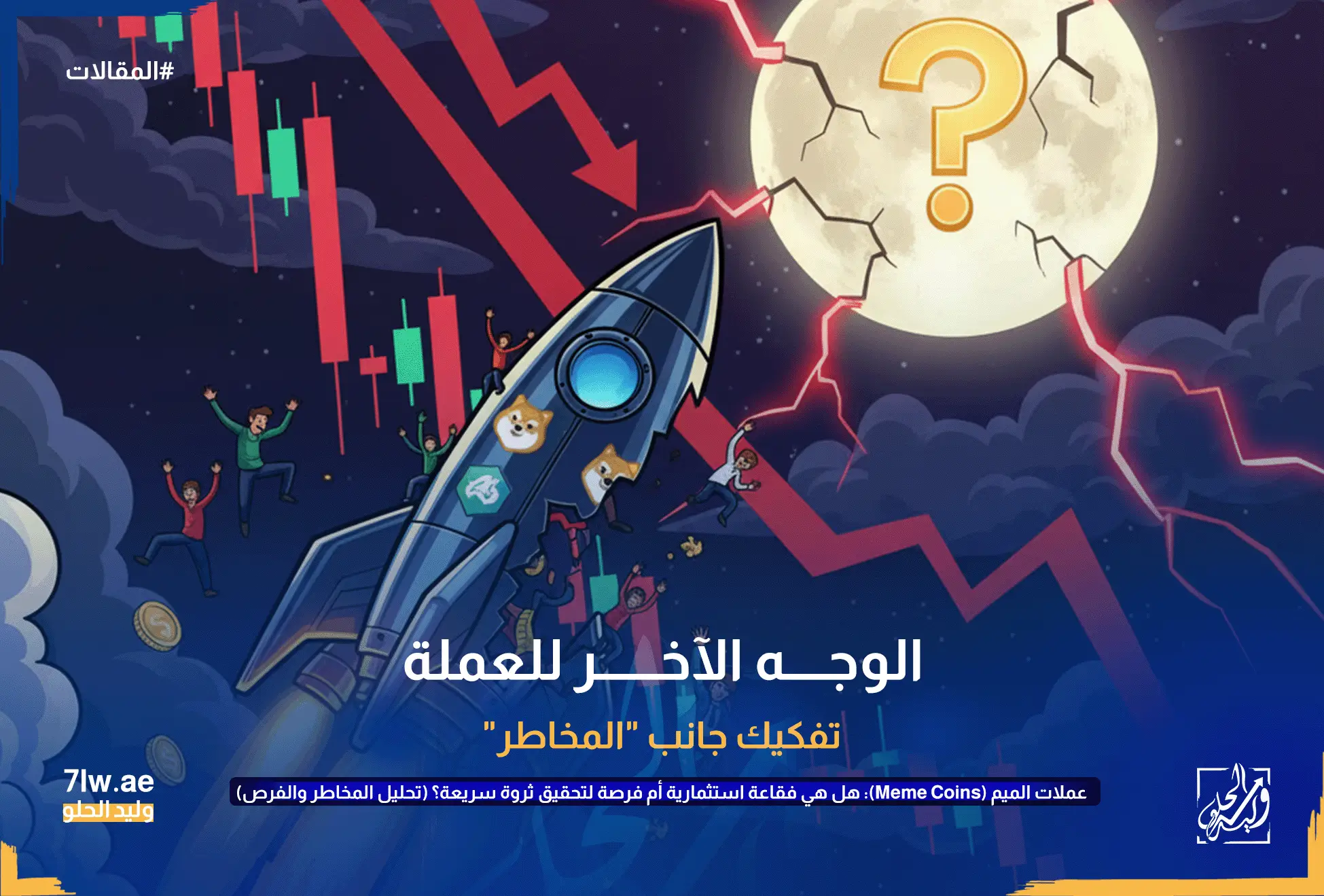 صاروخ عملات الميم ينفجر ويتدمر في منتصف طريقه نحو القمر، متساقطًا منه أشخاص وعملات معدنية. القمر به علامة استفهام مشقوقة ويتعرض لصاعقة رعد، مع أسهم حمراء نازلة ورسم بياني يشير إلى انهيار السوق. يمثل هذا المخاطر الكبيرة والتقلبات الحادة في عملات الميم.