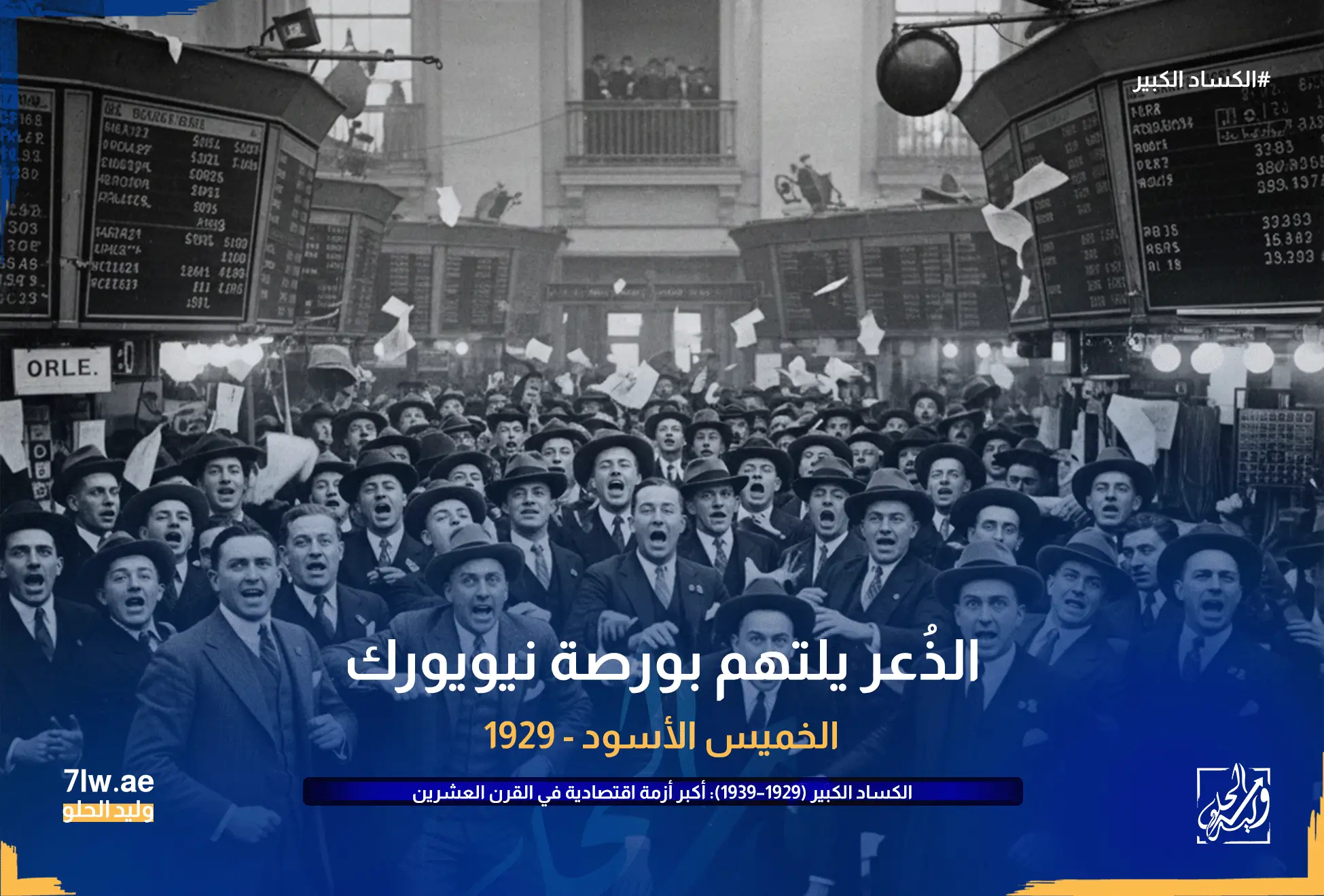 متداولين في وول ستريت بحالة ذعر (الخميس الأسود).