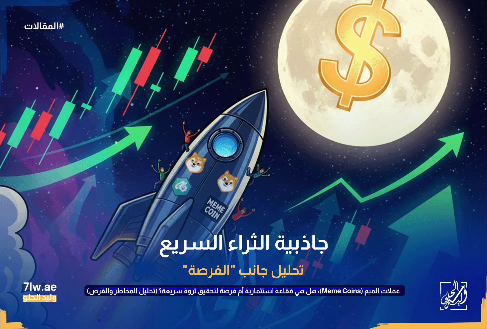 صاروخ يحمل شعارات عملات الميم مثل دوجكوين وشيبا إينو ينطلق نحو قمر عليه رمز الدولار، مع أسهم خضراء صاعدة ورسم بياني لأسعار العملات الرقمية في الخلفية. يعبر هذا عن مفهوم "إلى القمر" والنمو السريع لعملات الميم وجاذبيتها لتحقيق الثروة.
