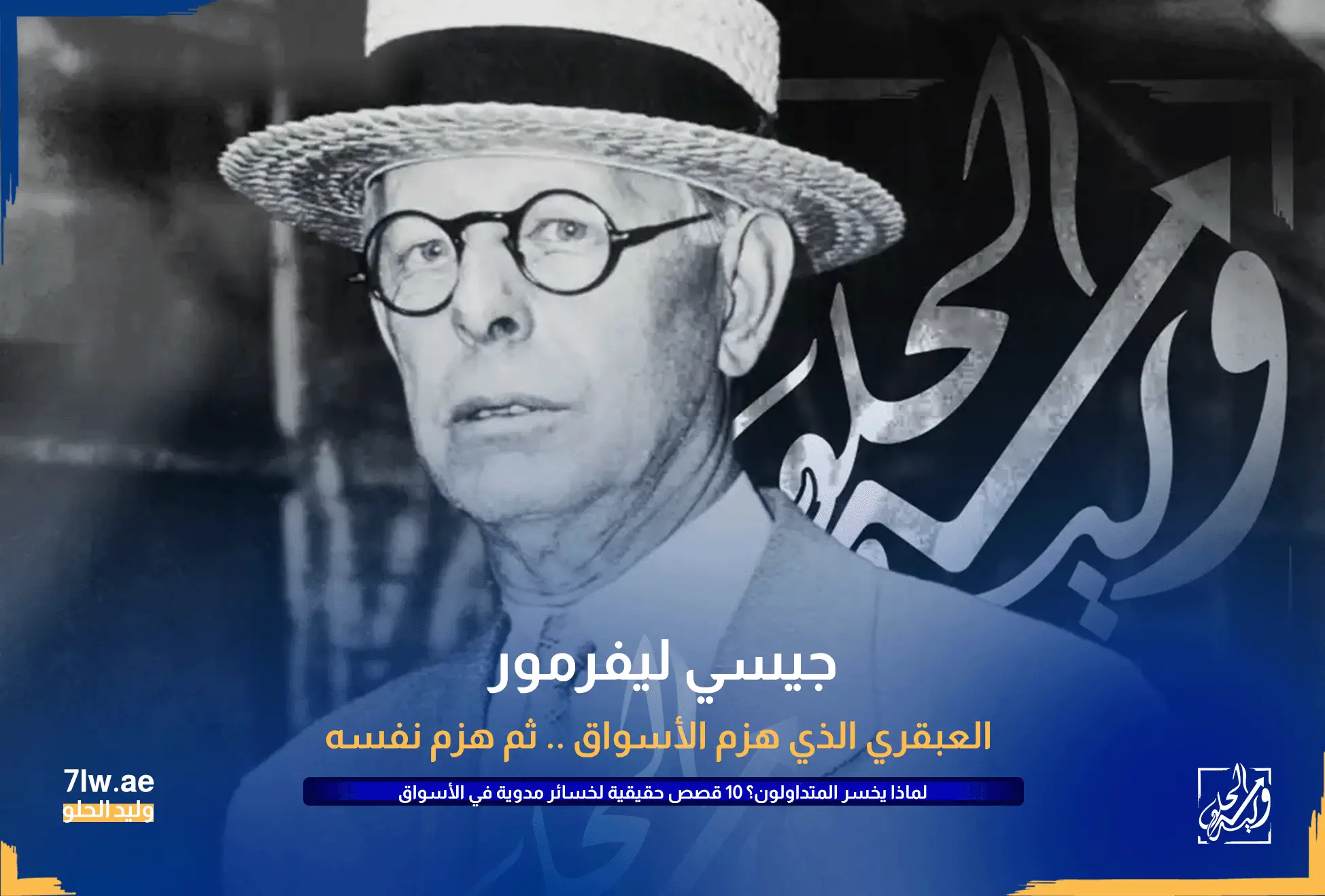 لماذا يخسر المتداولون : القصة الأولى جيسي ليفرمور