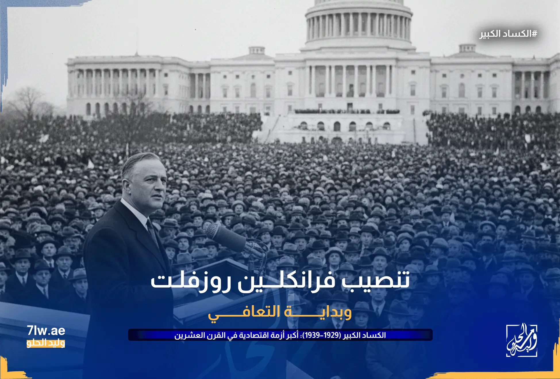 صورة لروزفلت أثناء خطاب تنصيبه وبداية التعافي من أزمة الكساد الكبير