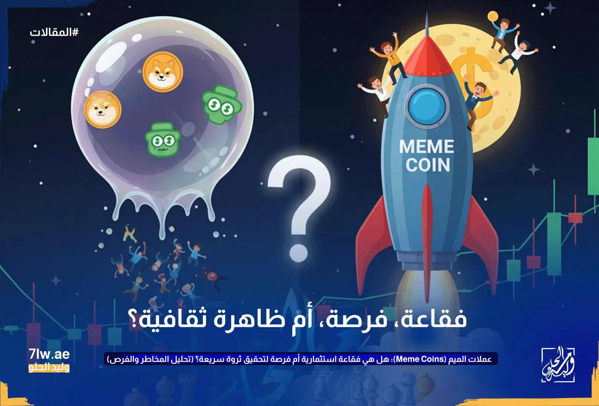 مشهد يعرض رقعة شطرنج حيث ترمز القطع الذهبية والفضية إلى المشاريع الجادة والمضاربة في عالم الكريبتو. صاروخ عملات ميم ينطلق نحو قمر عليه رمز الدولار، بينما تظهر فقاعة ضخمة تتساقط منها رموز عملات الميم والأشخاص. يد تحرك قطعة شطرنج (ترمز لعملة رقمية) بينما يوجد زرا "STOP LOSS" و "TAKE PROFIT". يرمز هذا إلى الطبيعة المزدوجة لعملات الميم كفرصة ومخاطرة.