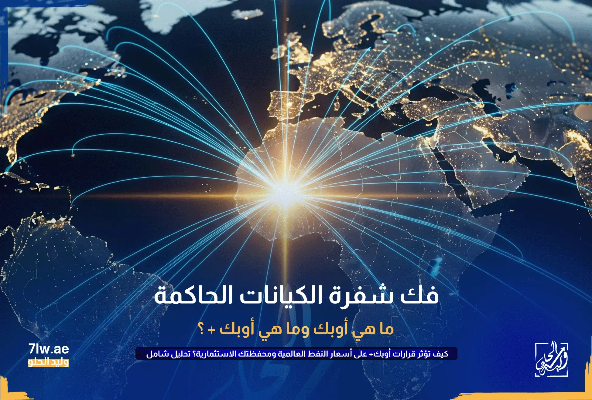 خريطة عالم أنيقة تظهر الدول الأعضاء في أوبك وأوبك+ متصلة بخطوط مضيئة، ترمز إلى قوتها وتأثيرها الموحد على سوق الطاقة العالمي.