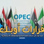 كيف تؤثر قرارات أوبك+ على أسعار النفط العالمية ومحفظتك الاستثمارية؟ تحليل شامل