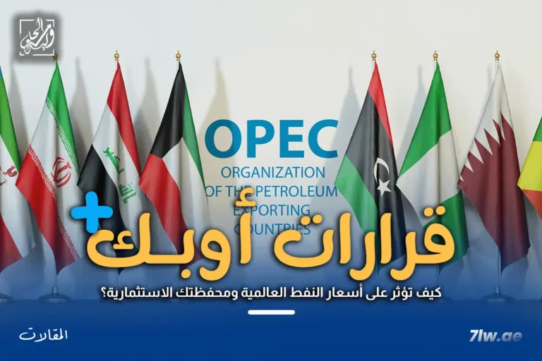 كيف تؤثر قرارات أوبك+ على أسعار النفط العالمية ومحفظتك الاستثمارية؟ تحليل شامل