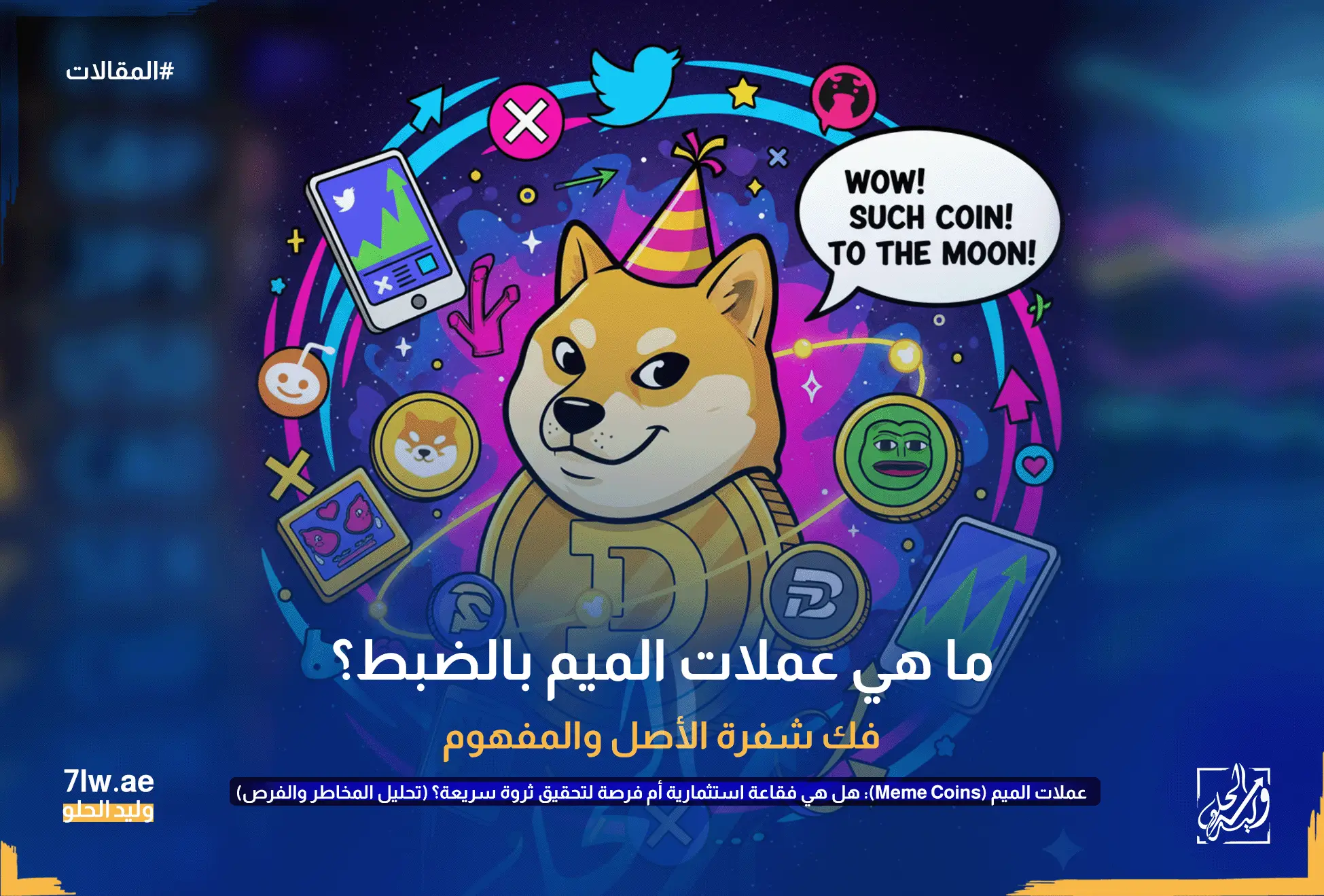 تصميم كرتوني ملون لكلب دوجي الشهير مرتدياً قبعة احتفالية ويجلس على عملة دوجكوين ذهبية، محاطاً بأيقونات وسائل التواصل الاجتماعي مثل تويتر وريديت، وعملات ميم أخرى مثل شيبا إينو وبيبي، مع فقاعة نصية تقول "WOW! SUCH COIN! TO THE MOON!". يرمز هذا إلى أصول عملات الميم القائمة على ثقافة الإنترنت والضجة.