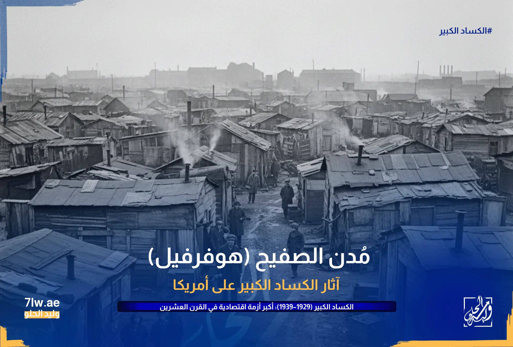 أكواخ من الصفيح في “هوفرفيل”.