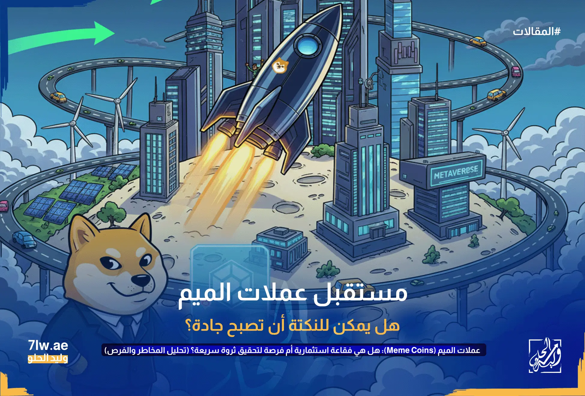 كلب دوجي يرتدي بدلة عمل ويقف أمام مدينة مستقبلية مزدهرة مع ناطحات سحاب، طرق مرتفعة للسيارات الكهربائية، ألواح شمسية وتوربينات رياح. صاروخ يحمل شعار دوجي ينطلق من وسط المدينة. يرمز هذا إلى التحول المحتمل لعملات الميم نحو المنفعة والتكامل في أنظمة بيئية رقمية مثل الميتافيرس والمنصات اللامركزية.