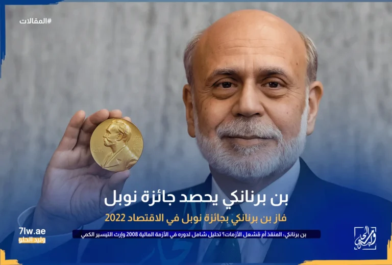 بن برنانكي : مُنقذ أم مشعل الأزمات – تحليل شامل لدوره في الأزمة المالية 2008 والتيسير الكمِّي