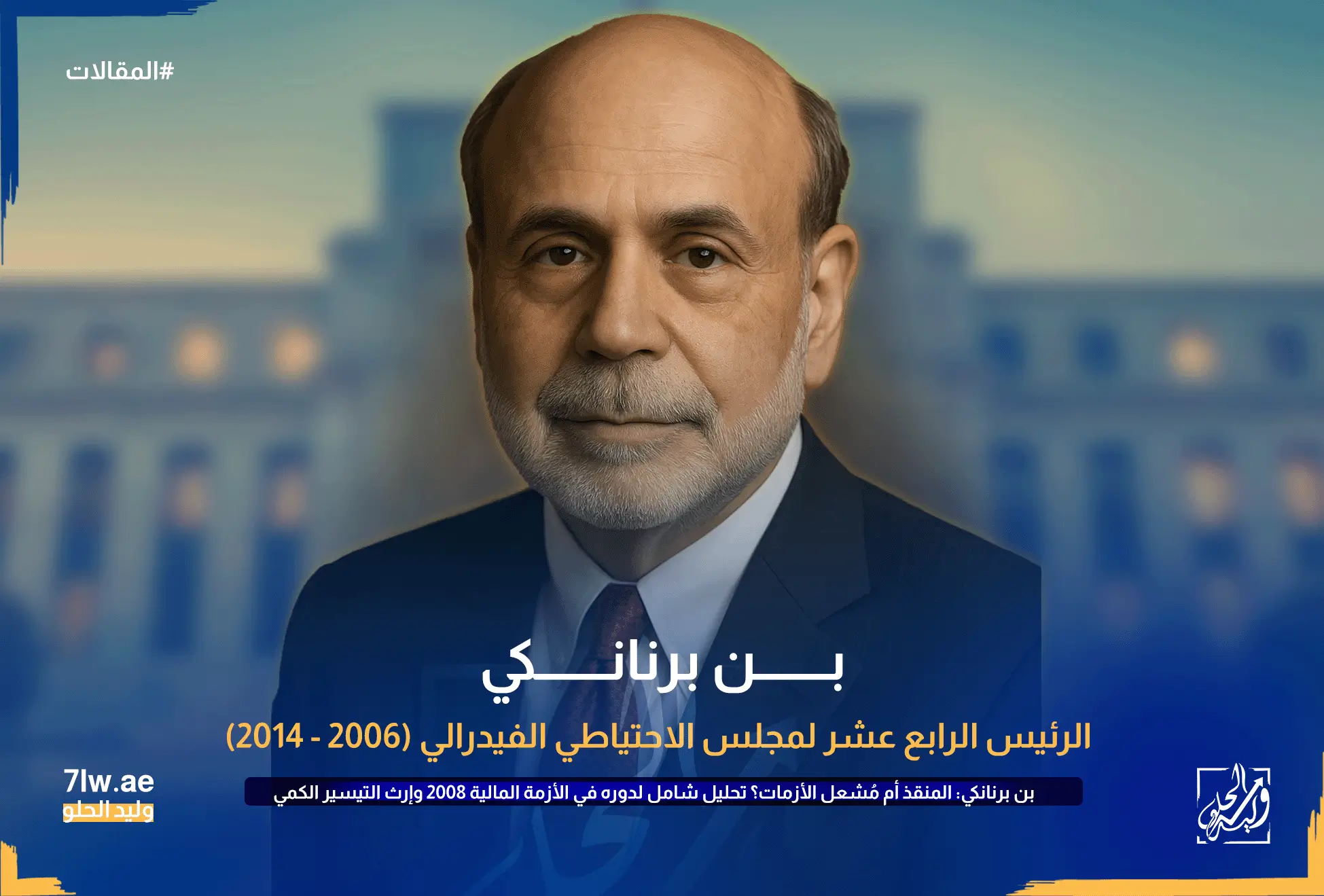 صورة رسمية لبن برنانكي، رئيس مجلس الاحتياطي الفيدرالي السابق.